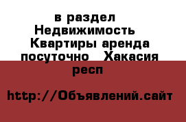  в раздел : Недвижимость » Квартиры аренда посуточно . Хакасия респ.